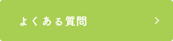 よくある質問
  /faq/