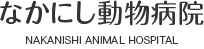 玉野市・岡山市南区で動物病院ならなかにし動物病院