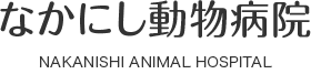 玉野市・岡山市南区で動物病院ならなかにし動物病院