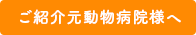 ご紹介元動物病院様へ