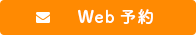 Web予約